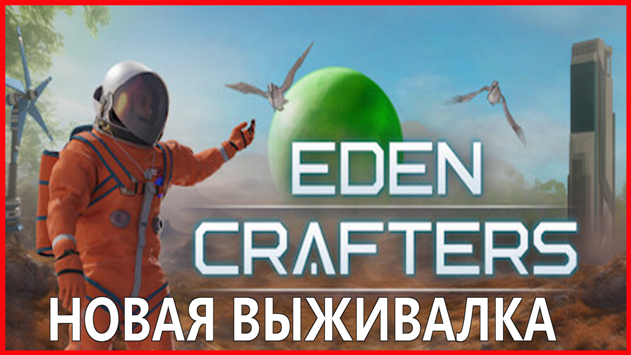 Eden Crafters НОВАЯ ВЫЖИВАЛКА смотреть онлайн