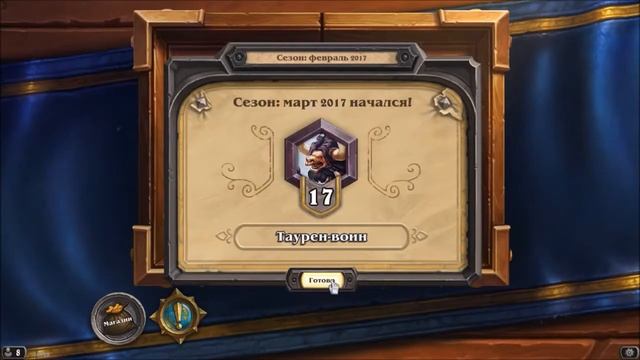 Приключения в HearthStone. Получаем сундук за 5 ранг. С Вакопом смотреть онлайн