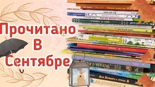Прочитано в сентябре 2021 смотреть онлайн