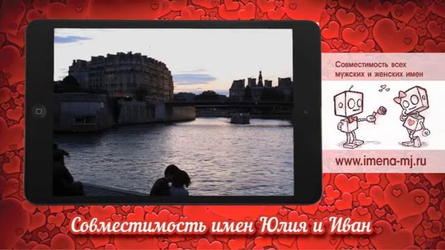 Совместимость имен Юлия и Иван смотреть онлайн