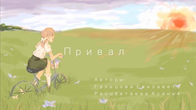 Гальцова Елизавета, Расцветаева Ксения - Привал смотреть онлайн