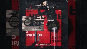 Честный – Где то за кордоном Новая песня,2019