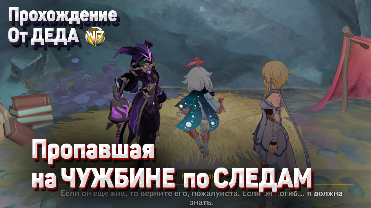 ПРОПАВШАЯ НА ЧУЖБИНЕ ПО СЛЕДАМ Геншин импакт прохождение задания Разлом Ли Юэ смотреть онлайн