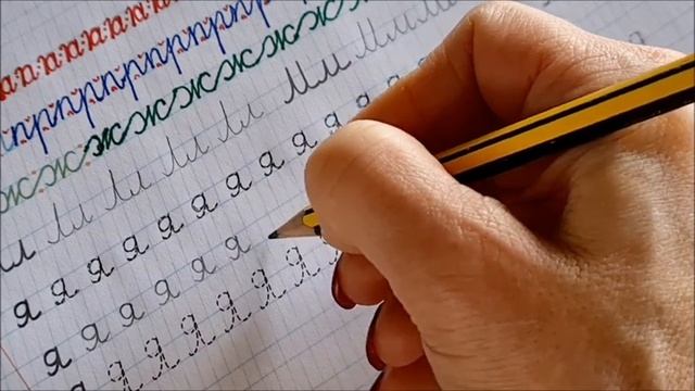 Прописи, занятие 14, стр.28: написание большой и маленькой букв Я раздельно и с соединением Яя. смотреть онлайн