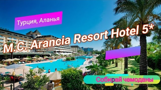 Отзыв об отеле MC Arancia Resort Hotel 5* (Турция, Аланья) смотреть онлайн
