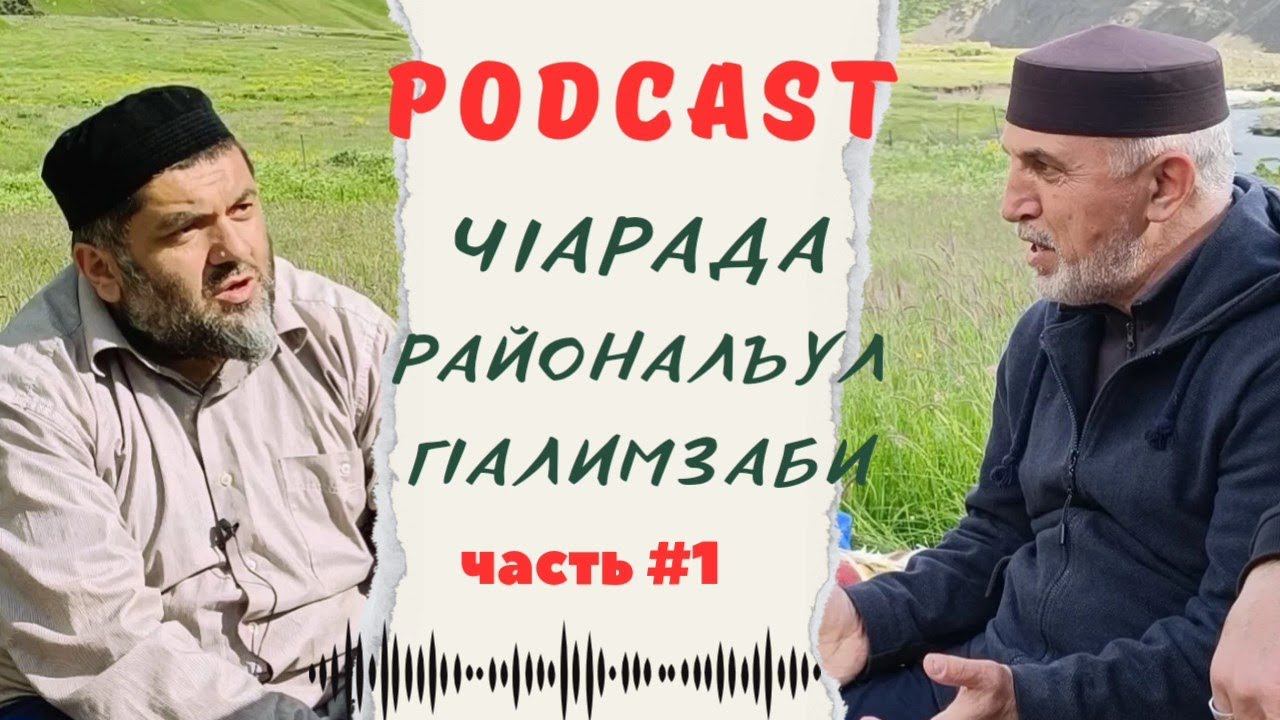 LIFE ПОДКАСТ #1 | ЧIарада районалъул гIалимзаби |часть-1|. смотреть онлайн