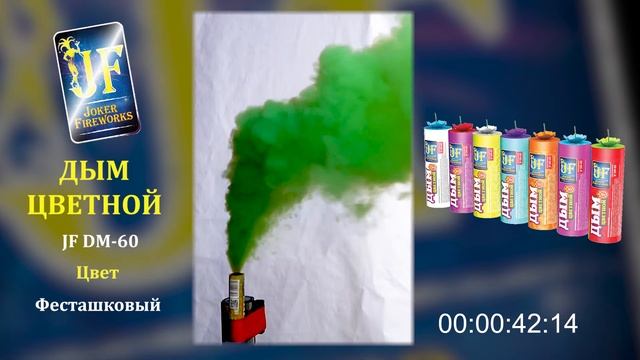 Цветной дым JF DM 60 - фисташковый смотреть онлайн