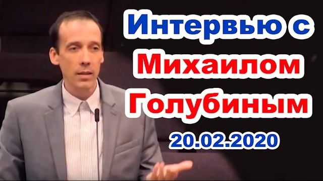 Интервью с Михаилом Голубиным! Вопросы и ответы. Жизнь, служение, учеба, работа и т.д. смотреть онлайн