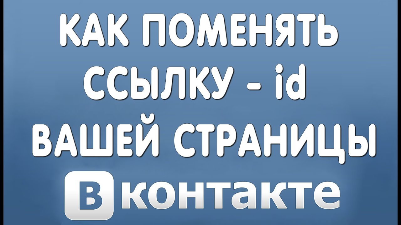 Как Изменить id - Адрес Своей Страницы в Вконтакте смотреть онлайн