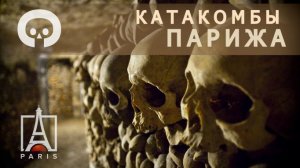 Город мертвых под Парижем. Черепа и кости 6 миллионов человек в катакомбах на глубине 20м под землей