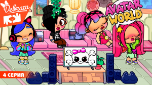 AVATAR World КОГДА ОДНА ДОМА НУЖНО ЗВАТЬ ПОДРУЖКУ. Сериал -  ДЕВЧАТА  Серия 4 #avatarworld