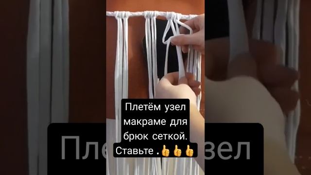Плету узлы макраме для брюк сеткой. ??? #макраме #одеждамакраме #брюкимакраме #узормакраме смотреть онлайн