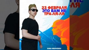 23 ФЕВРАЛЯ - ЭТО ВАМ НЕ ТРА-ЛЯ-ЛЯ