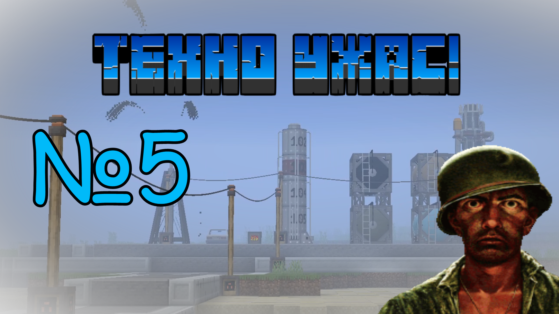 ТехноУжас №5 | HBM NTM, Galaxy Space, TechGuns, Immersive engineering и многие моды в 1 Майнкрафте! смотреть онлайн