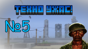 ТехноУжас №5 | HBM NTM, Galaxy Space, TechGuns, Immersive engineering и многие моды в 1 Майнкрафте!