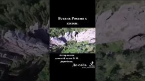 Встань Россия с колен. Автор Владимир Дерябкин  донской казак. Светлая память автору. 2022 год.