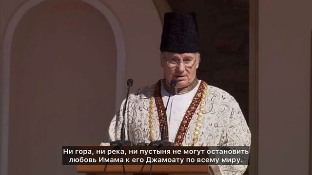Имам Шах Карим ал-Хусайни Ага Хан IV / Любовь Имама не знает физических границ смотреть онлайн