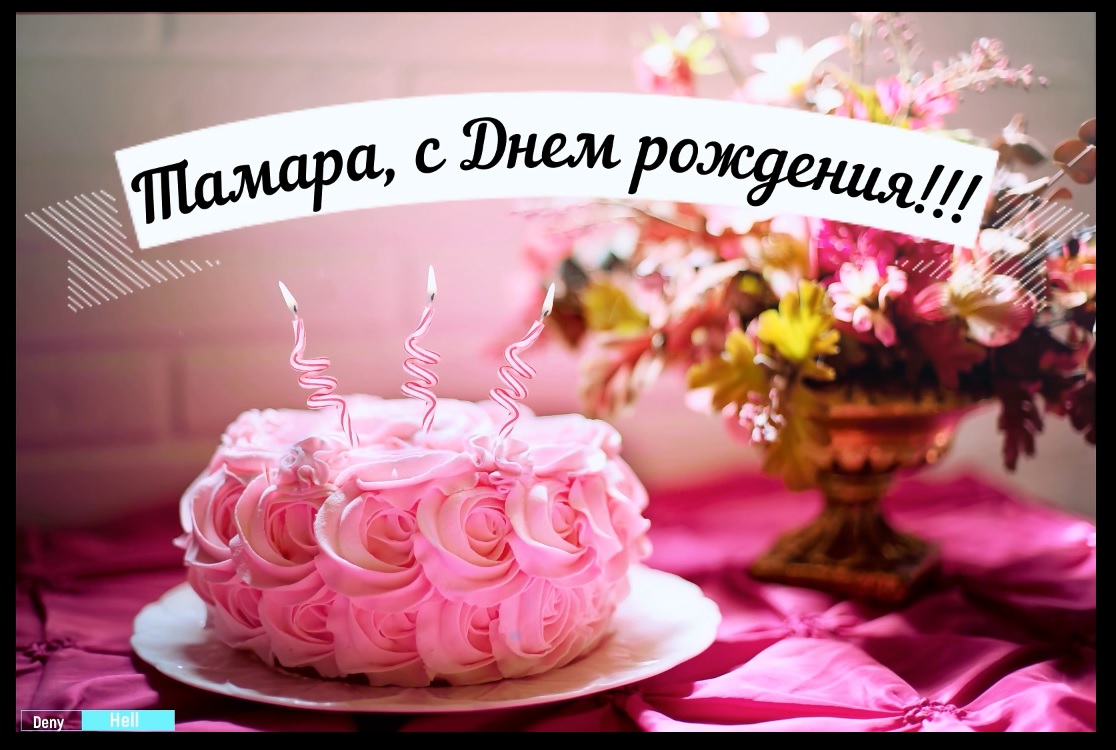 С днём рождения Тамара! Музыкальная открытка. смотреть онлайн