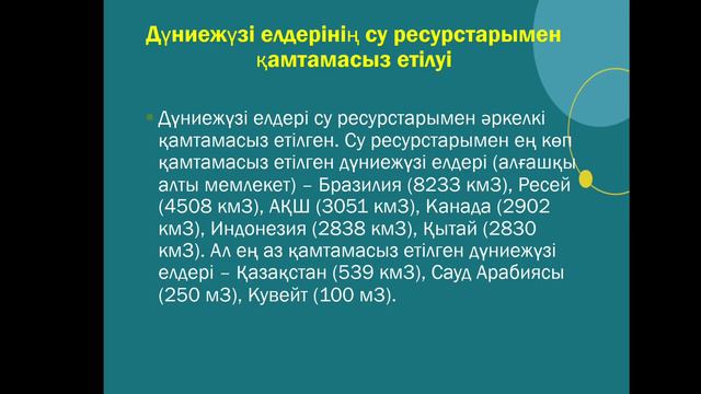 Су ресурстарының маңыздылығы, 7-сынып география смотреть онлайн