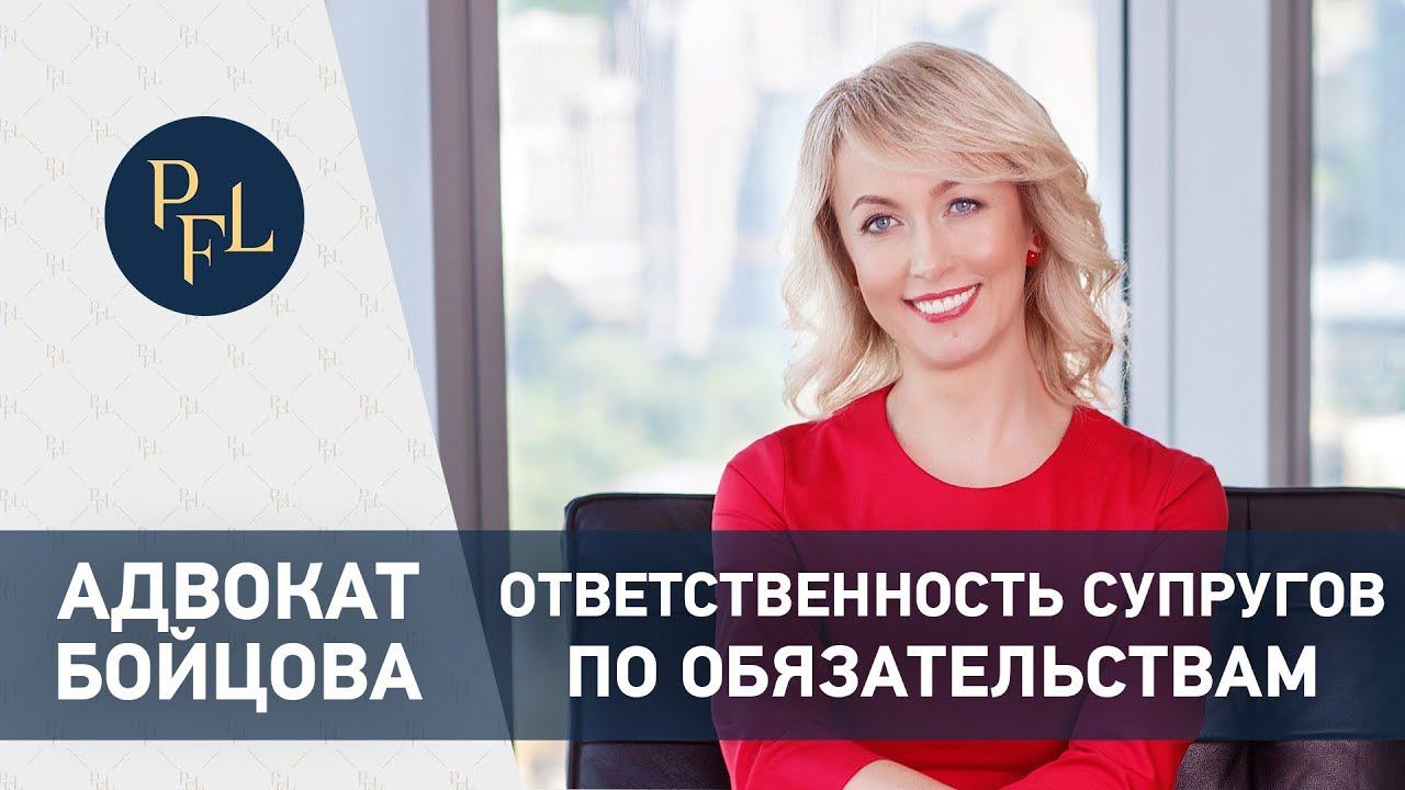 Брачный контракт и ответственность супругов по обязательствам. Адвокат Бойцова о брачном договоре смотреть онлайн