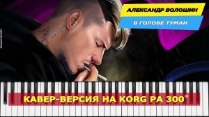 Александр Волошин - В голове туман (кавер-версия)