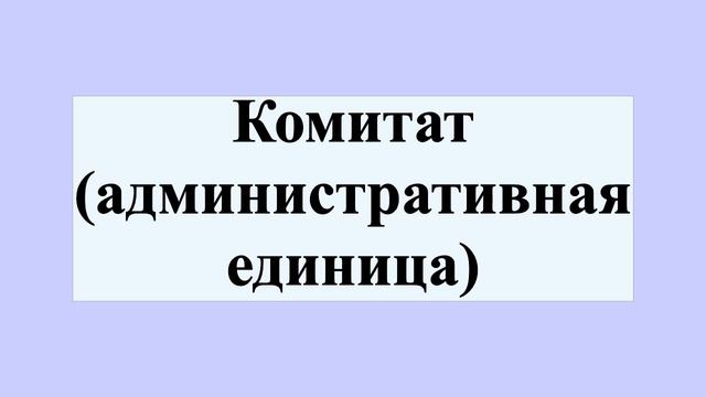 Комитат (административная единица) смотреть онлайн