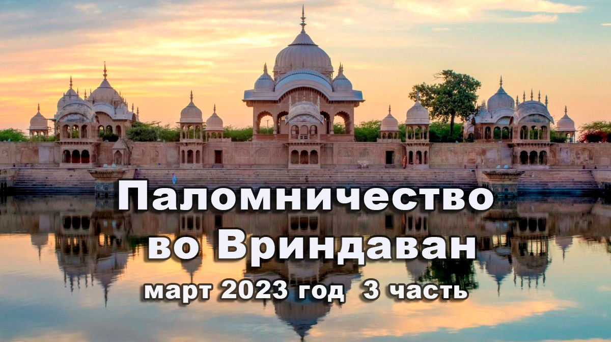 Паломничество во Вриндаван 3 часть Март 2023