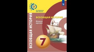 Всеобщая история 7к "Сферы" §19 Научная революция (+итог)