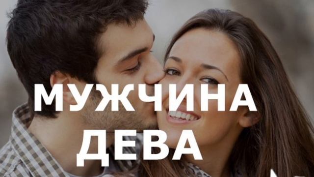 МУЖЧИНА ДЕВА:ХАРАКТЕРИСТИКА И ОТНОШЕНИЕ К ЛЮБВИ ❤️ смотреть онлайн
