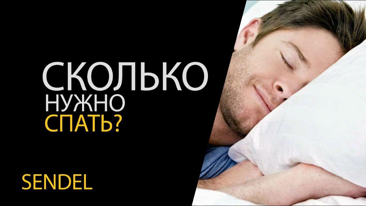 СКОЛЬКО СПАТЬ ЧЕЛОВЕКУ В ДЕНЬ? смотреть онлайн
