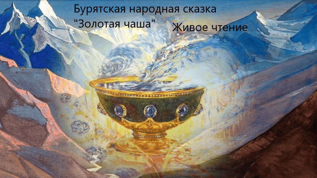 Бурятская народная сказка "Золотая чаша". Живое чтение смотреть онлайн
