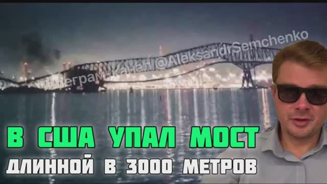 В США 🇺🇸 упал большой мост длиной 3 км. Балтимор, штат Мериленд