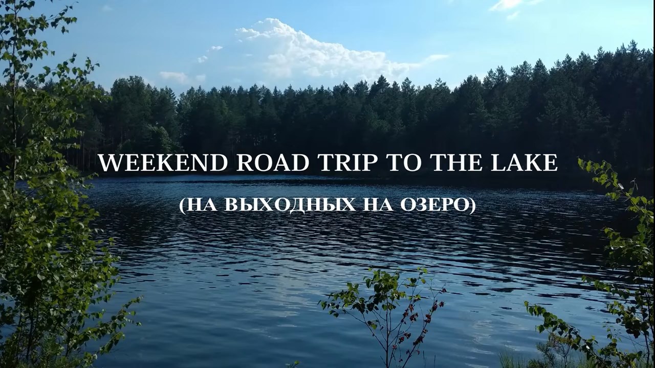 Поездка на выходных на озеро | Weekend Road Trip to the Lake