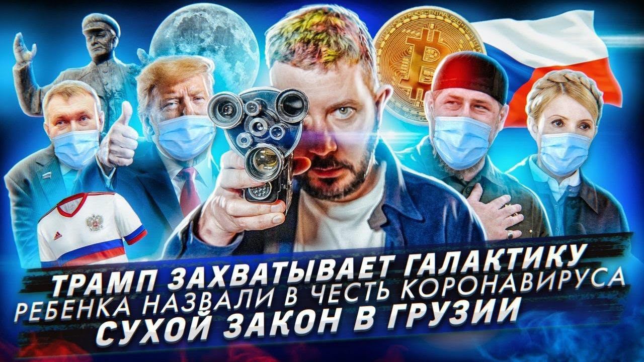 № 92 Трамп присвоил ресурсы Галактики/Назвали ребенка в честь КОВИД-19/В Грузии ввели «сухой закон» смотреть онлайн