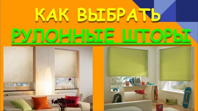 КАК ВЫБРАТЬ РУЛОННЫЕ ШТОРЫ. КАК ПОДОБРАТЬ ПО РАЗМЕРУ. смотреть онлайн
