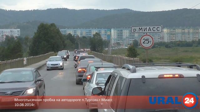 U24.ru Миасс. Многотысячная пробка п.Тургояк-Миасс - 10.08.2014г. смотреть онлайн