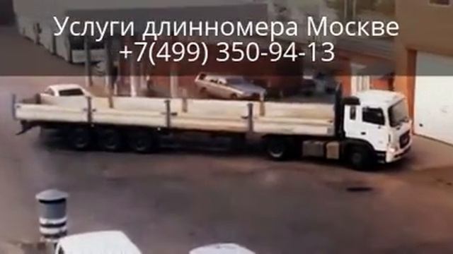 Услуги Длинномера в Москве и Московской области. +7(499) 350-94-13 смотреть онлайн