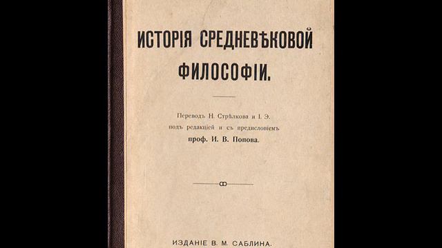 РАСЦВЪТЪ ХРИСТИАНСКОЙ СХОЛАСТИКИ. V. Генрих Гентский; Роджер Бэкон и Раймунд Люллий. смотреть онлайн