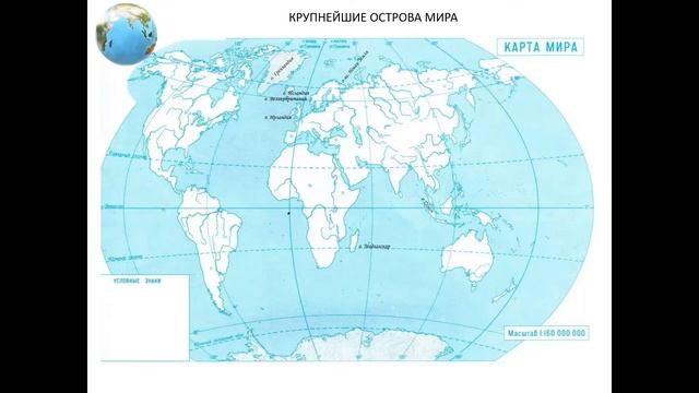 Крупнейшие острова мира. География 6 класс. смотреть онлайн