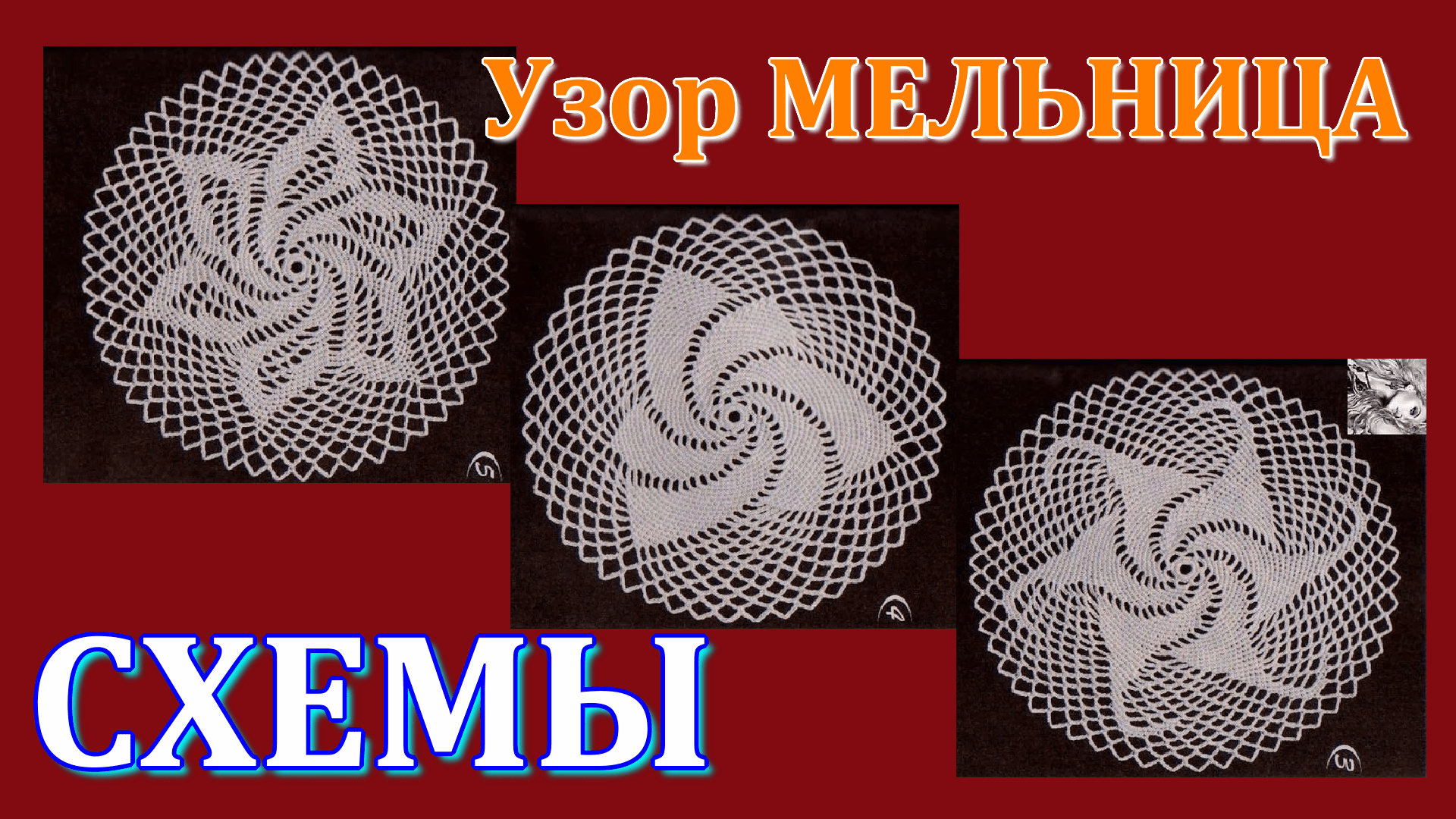 Подборка схем ажурных узоров крючком Мельница или Вертушка. смотреть онлайн