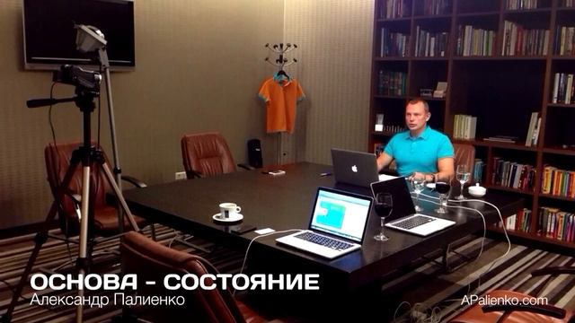 Основа - Состояние. Александр Палиенко. смотреть онлайн