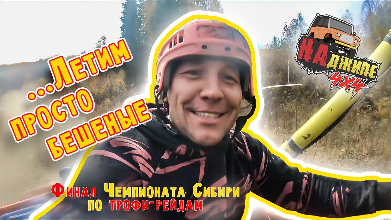 Победа в финале Чемпионата Сибири 2022! Поломки нас делают только сильнее! смотреть онлайн