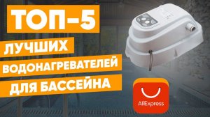 ТОП-5. Лучшие водонагреватели для бассейна с АлиЭкспресс. Рейтинг