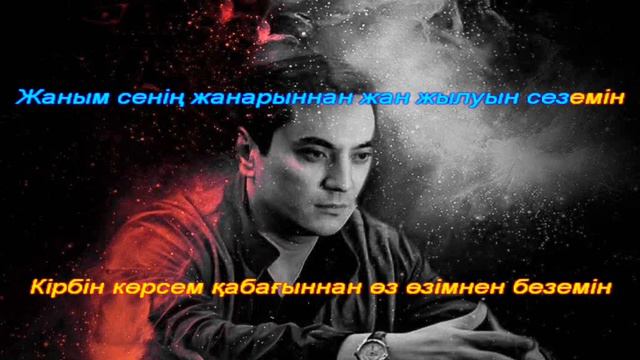 Нурлан Алимжан - Өкпелеме жаным (Окпелеме жаным) {КАРАОКЕ, ТЕКСТ, МИНУС} смотреть онлайн