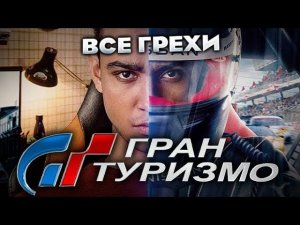 Все грехи фильма "Гран туризмо"