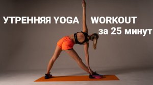 Yoga Workout, зарядка, гимнастика для здоровья спины, а также укрепление мышц