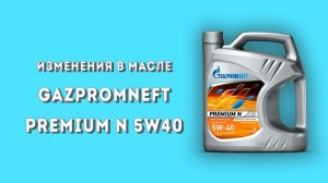 Изменения в масле Gazpromneft Premium N 5w40 с разными датами производства.