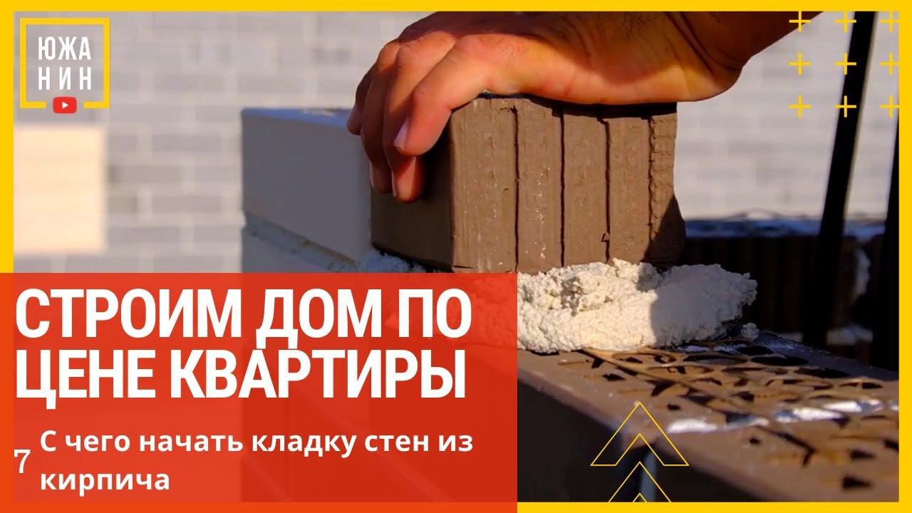 Строим дом по цене квартиры С чего начать кладку стен из кирпича смотреть онлайн