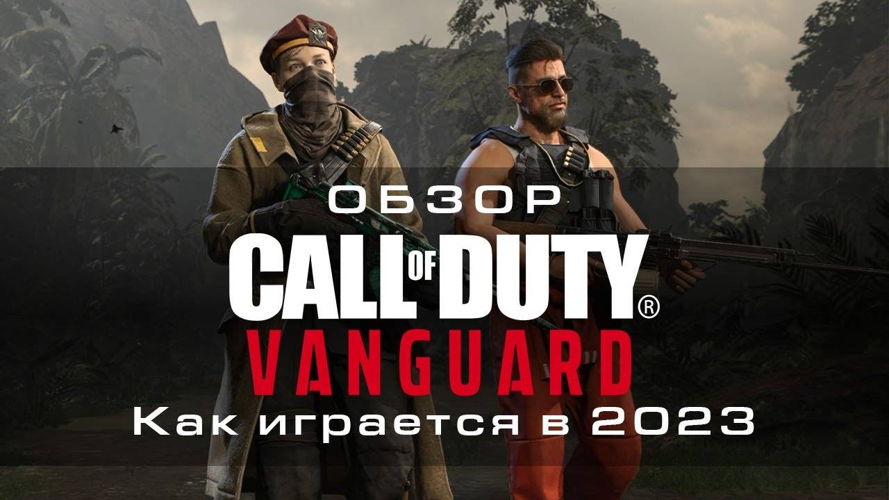 Обзор Call Of Duty Vanguard