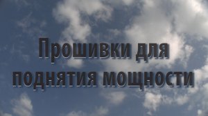 Прошивки для поднятия мощности